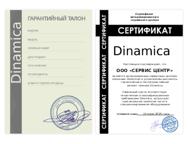 Сертификат Dinamica